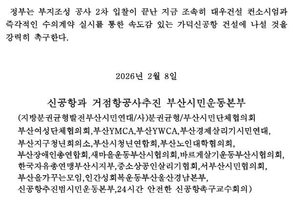 ‘신공항과 거점항공사 추진 부산시민운동본부’가 8일 발표한 성명서.