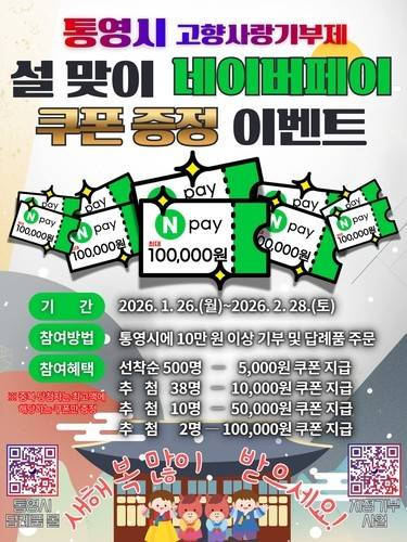 경남 통영시, 고향사랑기부 네이퍼페이 쿠폰 이벤트 [통영시 제공. 재판매 및 DB 금지]