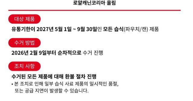 로얄캐닌 코리아가 거래처에 발송한 습식제품 수거 관련 안내문 일부 [사진=독자 제공]