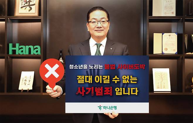 이호성 하나은행장이 9일 서울 중구 하나은행 을지로 본점에서 청소년 불법도박 근절 릴레이 캠페인에 동참하기 위해 ‘청소년을 노리는 불법 사이버 도박, 절대 이길 수 없는 사기 범죄입니다’라는 메시지를 담은 피켓을 들고 사진을 촬영하고 있다. 사진=하나은행 제공