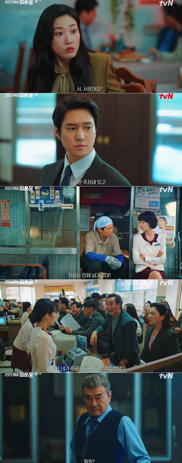 ⓒ'언더커버 미쓰홍' 방송 캡처