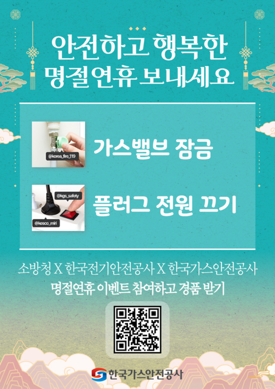 한국가스안전공사는 설 명절을 앞두고 가정과 야외 활동 전반에서 발생할 수 있는 사고를 예방하기 위해 생활 속 가스안전 수칙을 9일 안내했다. / 가스안전공사