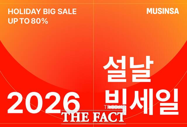 무신사가 설 연휴를 맞아 온·오프라인에서 동시에 진행하는 '2026 설날 빅세일'을 통해 선착순 세뱃돈 증정 등 역대급 규모의 쇼핑 혜택을 제공한다. /무신사