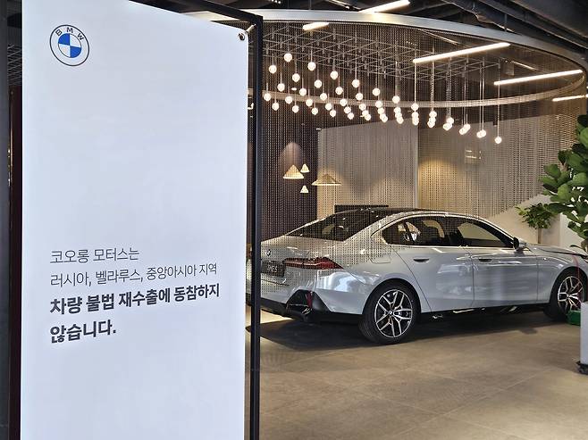 서울의 한 BMW 전시장에 ‘러시아, 벨라루스, 중앙아시아 지역으로의 차량 불법 재수출에 동참하지 않는다’는 표지판이 세워져 있다. /고성민 기자