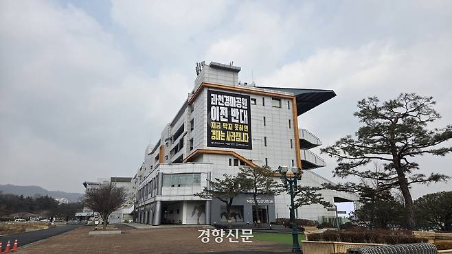 지난 5일 경기 과천시 과천경마장 내 한국마사회 본사 건물에 경마장 이전에 반대하는 현수막이 걸려 있다. 최미랑 기자