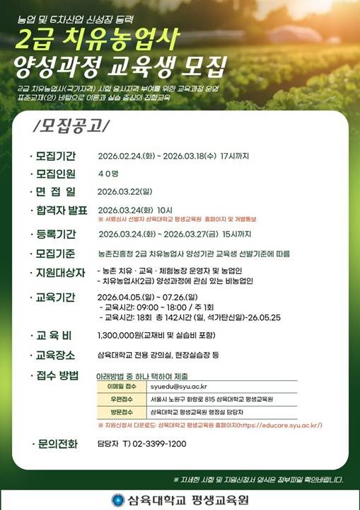 '2급 치유농업사 양성과정' 교육생 모집 포스터./사진제공=삼육대