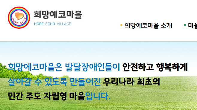 발달장애인들이 모여 살아갈 수 있도록 만들어진 최초의 민간 주도 자립형 마을인 희망에코마을. [희망에코마을 홈페이지 갈무리]