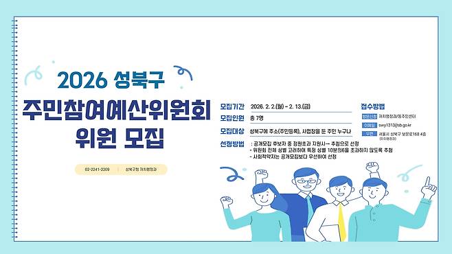 2026년 성북구 주민참여예산위원회 위원 모집 안내 이미지이다. 모집기간, 모집인원, 신청대상 등의 정보가 적혀 있고, 하단에는 손을 들고 환호하는 사람들의 그림이 그려져 있다.