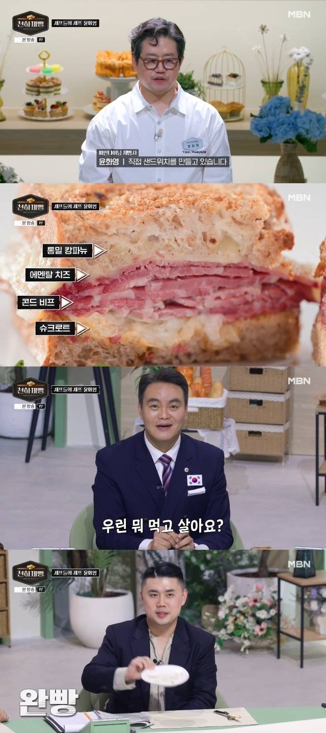 MBN ‘천하제빵 : 베이크 유어 드림’ 캡처