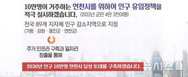 [연천=뉴시스] 김덕현 연천군수가 지난 2022년 6·1 지방선거 당시 '2030년 인구 10만명 연천시 달성 토대를 구축하겠다'고 게시한 공보물. (사진=중앙선거관리위원회 게시물 캡쳐) photo@newsis.com