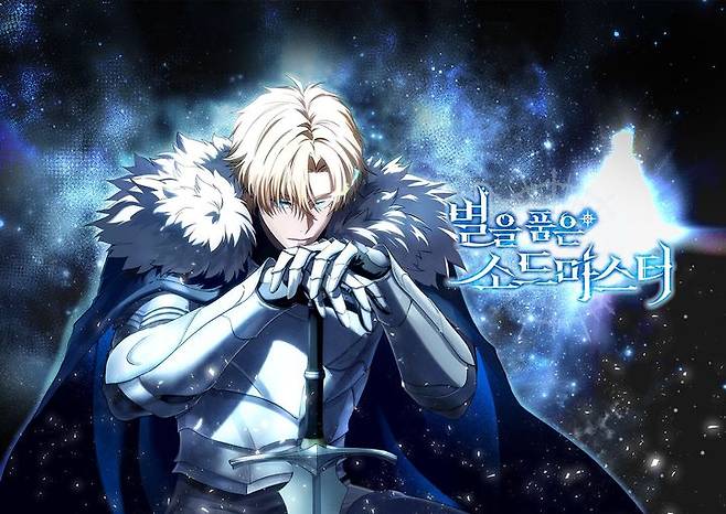 [서울=뉴시스] 네이버웹툰의 자회사 스튜디오 리코가 글로벌 인기 웹툰 '별을 품은 소드마스터' IP를 기반으로 한 모바일 신작 게임 개발에 돌입했다고 9일 밝혔다. (사진=네이버웹툰 제공) 2026.02.09. photo@newsis.com *재판매 및 DB 금지