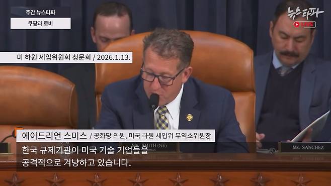 지난 1월 13일 미 하원에서 ‘한국이 미국 기업을 공격적으로 겨냥하고 있다’ 라고 발언하는 에이드리언 스미스 공화당 의원.