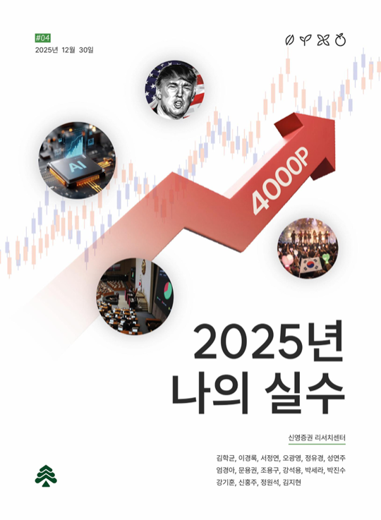 신영증권 리서치센터가 2025년 펴낸&nbsp;‘나의 실수’ 보고서.