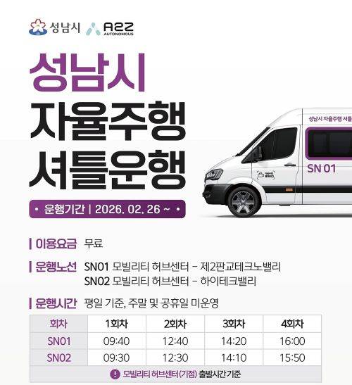 성남시 자율주행자동차 운행 안내문 ⓒ성남시 제공