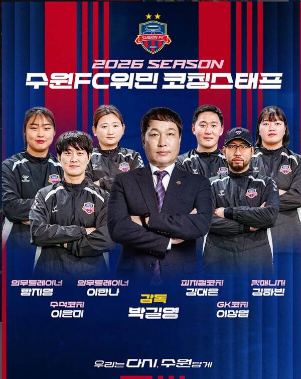 수원FC위민, 2026시즌 박길영 감독과 함께할 코칭&지원스태프 구성.(자료제공=수원FC위민)