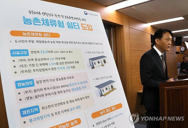 "농막 대신 이제 농촌 체류형 쉼터" 농림축산식품부가 지난 2024년 7월 31일 정부세종청사에서 농촌 생활인구 확산을 통한 농촌 소멸에 대응하기 위해 오는 12월부터 농지에 임시숙소로 활용할 수 있는 '농촌 체류형 쉼터'를 도입한다고 밝히고 있다.[연합뉴스 자료사진]