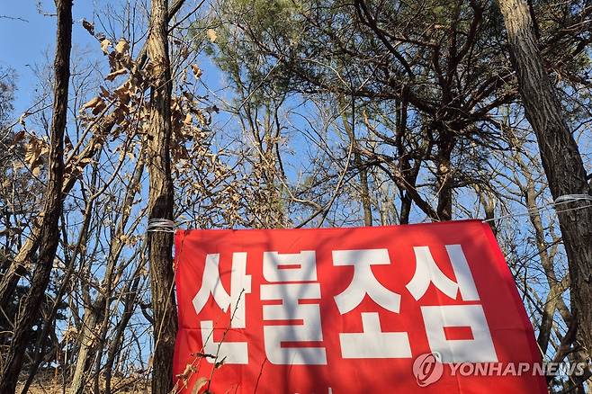 산불조심 [연합뉴스 자료사진] 사진은 기사와 관련 없음.