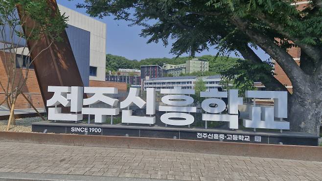 1900년 설립된 전주 신흥학교 정문. 김형민 초대서울시장, 혁명음악가 정율성, 민중신학자 서남동, 연기파 배우 김진규 등이 이 학교 출신이다. 독자 황행자 제공