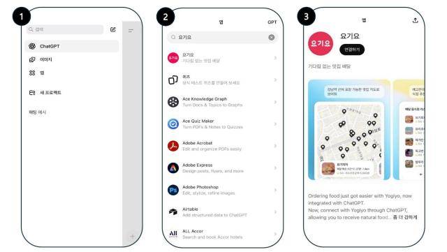 챗GPT-요기요 주문 프로세스 1~3 [사진=요기요]