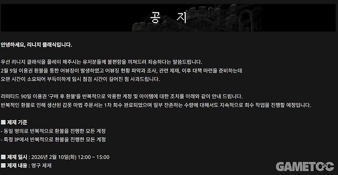 환불런에 대한 엔씨소프트의 공지 (사진=리니지 클래식 공홈)