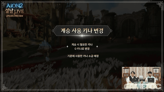 계승 비용 변경&nbsp;[사진=아이온2 유튜브]