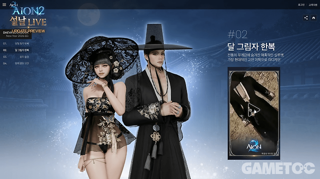 신규 의상 '달 그림자 한복' [사진=아이온2 유튜브]