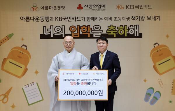 10일 서울 종로구 한국불교역사문화기념관에서 열린 'KB국민카드 예비초등학생 책가방 보내기' 기부금 전달식에서 김재관 KB국민카드 사장(오른쪽)이 아름다운동행 이사장 진우스님과 기념사진을 촬영하고 있다. ⓒKB국민카드