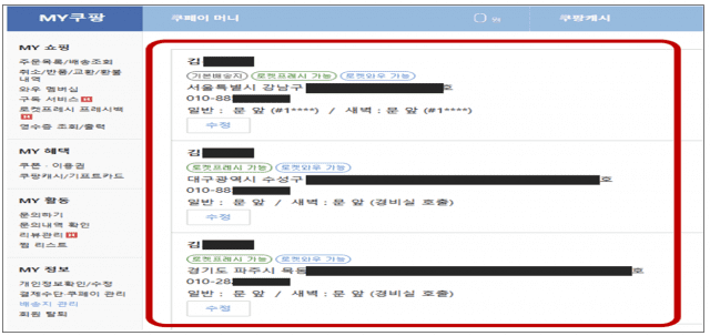 쿠팡 배송목록 페이지 (사진=과기정통부)