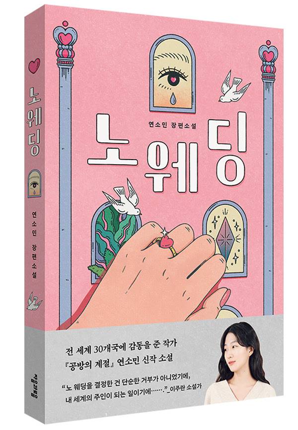 자음과모음, 연소민 신작 장편소설 ‘노 웨딩’ 출간 (제공: 자음과모음)