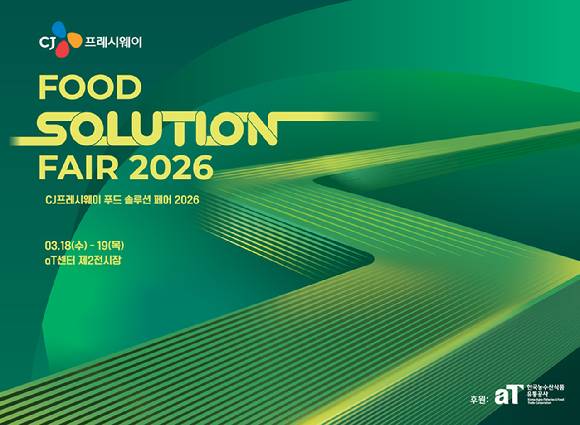 푸드 솔루션 페어 2026 포스터. [사진=CJ프레시웨이]