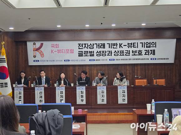 K-뷰티 상표권 보호 과제 포럼에서 토론 참석자들이 발언하고 있다. [사진=박은경 기자]