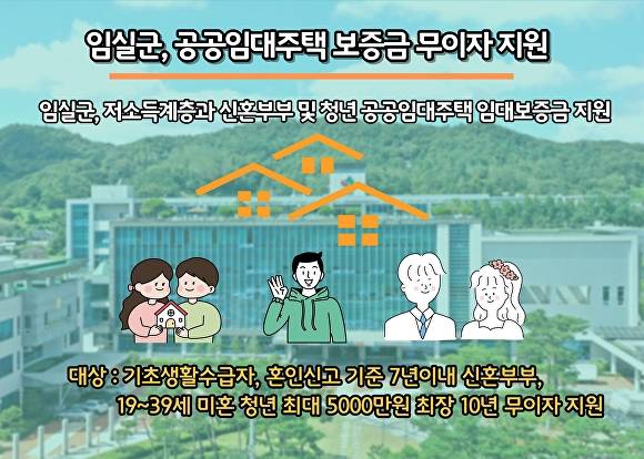 공공임대주택 보증금 무이자 지원사업 안내문  [사진=임실군 ]