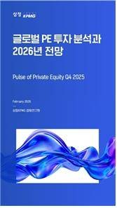 삼정KPMG ‘글로벌 PE 투자 분석과 2026년 전망’ 보고서 [삼정KPMG 제공]