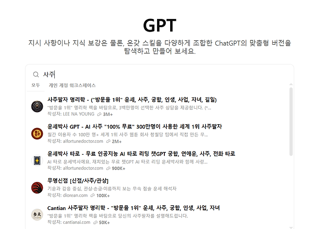 챗GPT ‘앱’ 탭에서 확인할 수 있는 ‘GPT’ 탭. 개인이 맞춤 제작한 특화 GPT를 확인할 수 있다. [챗GPT 캡처]