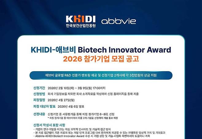 [서울=뉴시스] 애브비-보산진 바이오텍 이노베이터 어워드 참가 기업 모집 (사진=한국애브비 제공) 2026.02.10. photo@newsis.com *재판매 및 DB 금지