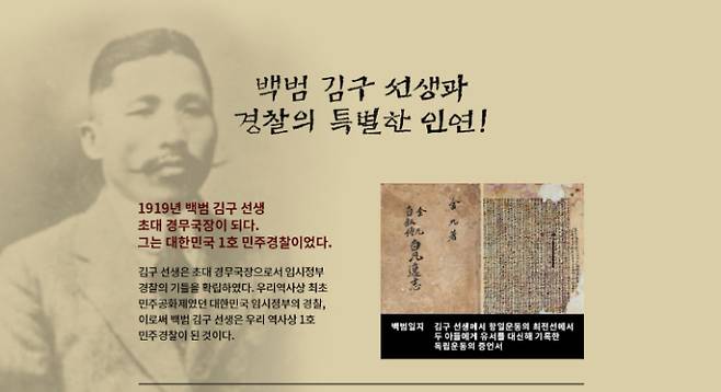 경찰청은 2019년부터 백범 김구가 대한민국 초대 경무국장임을 공식화했다. 경찰청 홈페이지 갈무리