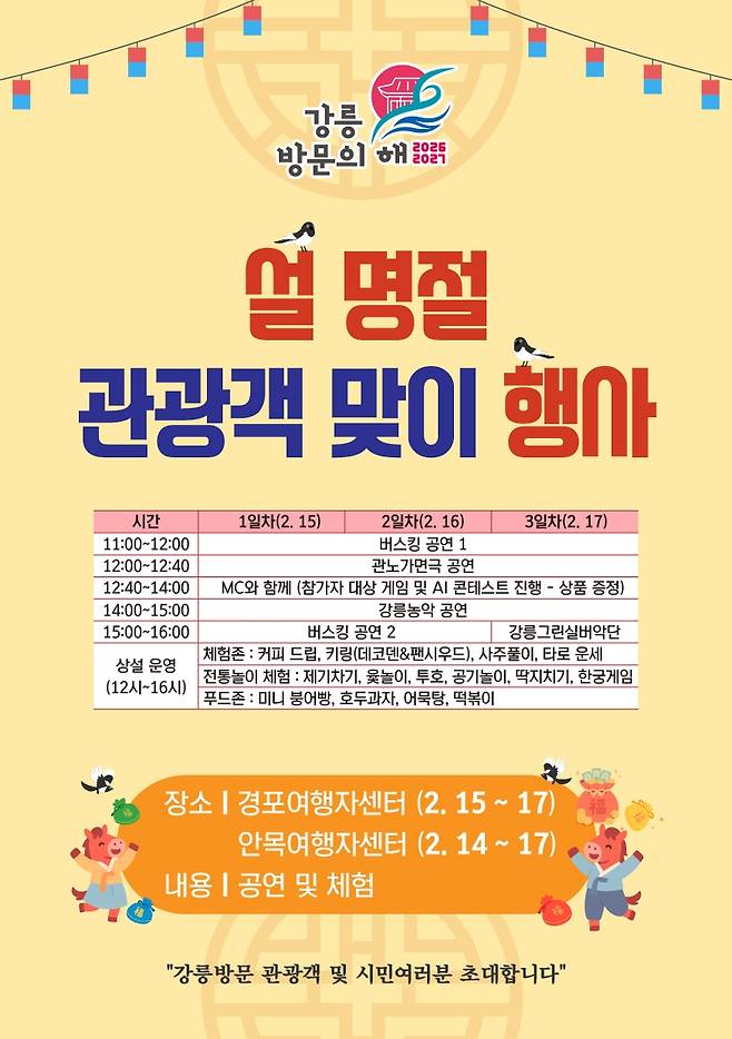 설 명절 관광객 맞이 행사 [강릉시 제공. 재판매 및 DB 금지]