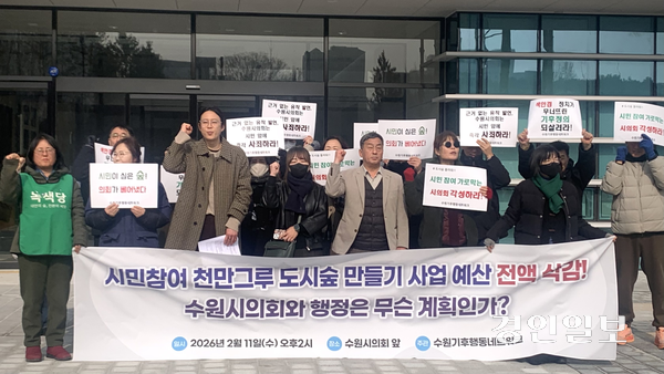 11일 오후 수원기후행동네트워크와 수원녹색당 등 경기도 내 시민단체들이 수원시의회 앞에서 기자회견을 열고 수원시의회의 ‘시민참여 천만그루 도시숲 만들기’ 사업 등의 예산 삭감에 항의하고 있다. 2026.2.11 /유혜연기자 pi@kyeongin.com