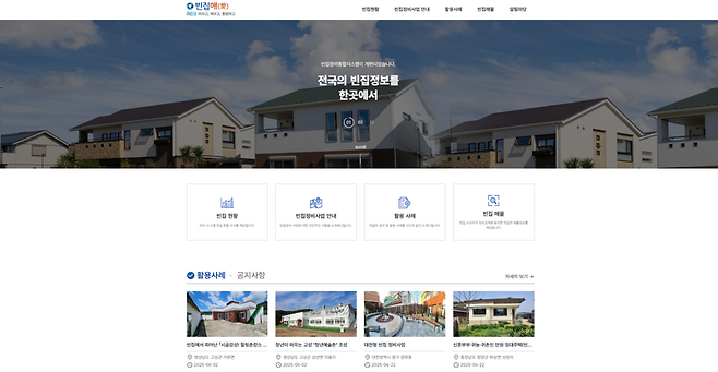 한국부동산원이 빈집정비 통합지원세시스템 '빈집애'를 개편하고 11일 정식 개통했다.