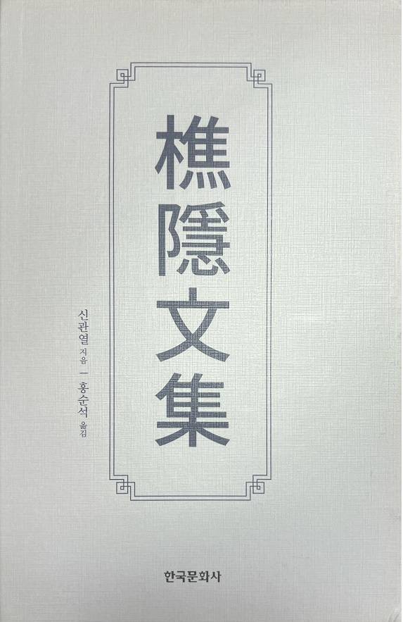 신관열 ‘초은문집’ 표지