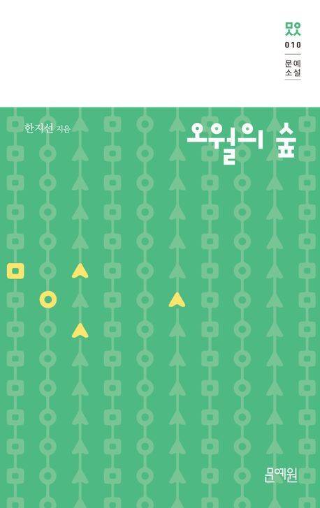 오월의 숲 표지/사진=교보문고