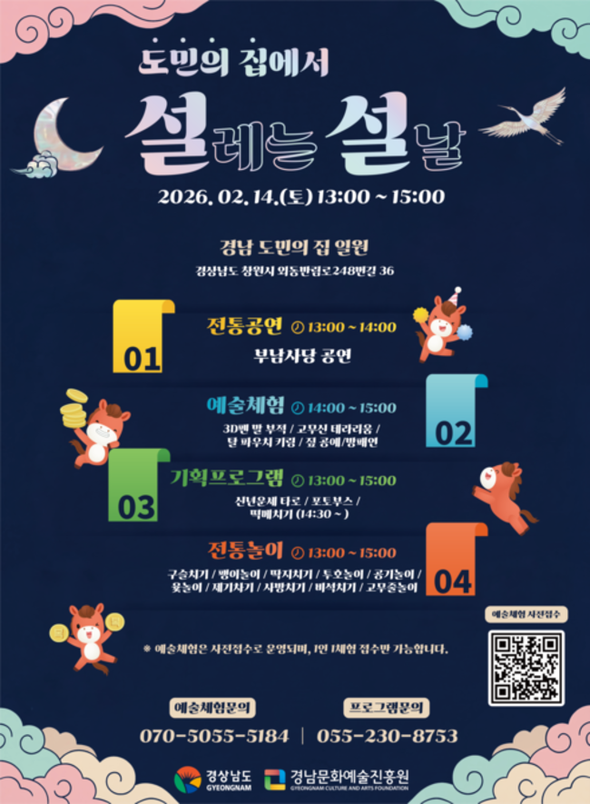 경남도와 경남문화예술진흥원이 도민의집에서 여는 '설레는설날' 행사 홍보물. /경남문화예술진흥원