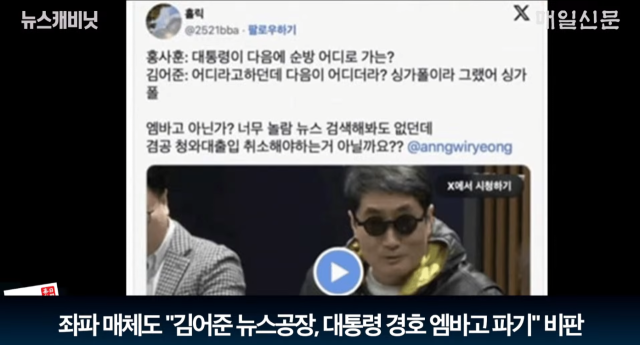 지난 10일 김어준의 겸손은힘들다 뉴스공장이 대통령 경호 관련 엠바고를 파기한 모습. 매일신문 유튜브