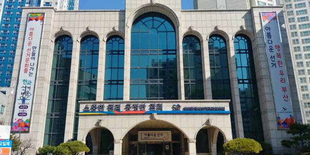 부산시 선거관리위원회 전경