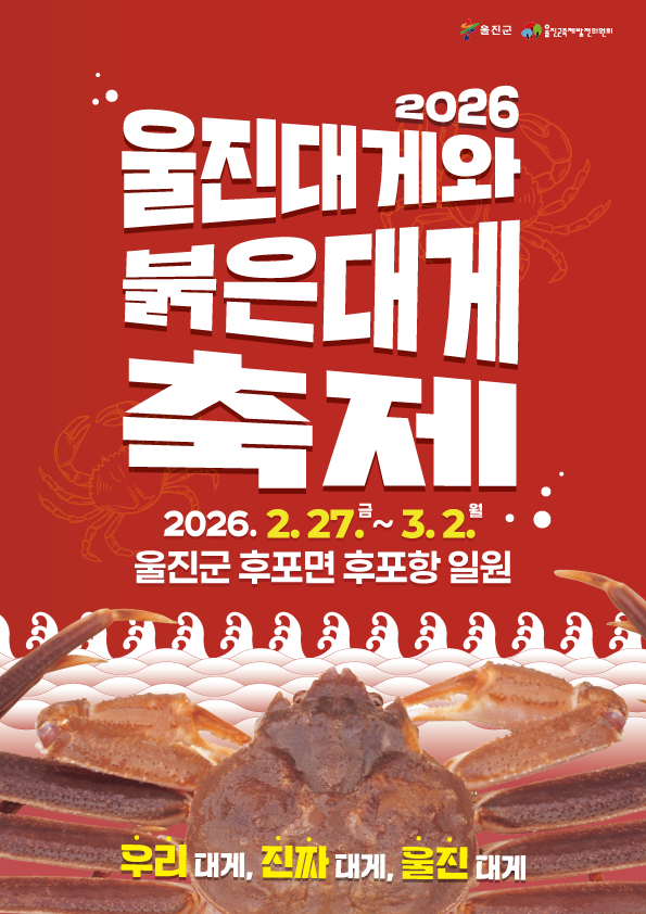 울진군 '2026 울진대게와 붉은대게 축제' 홍보 포스터. 울진군 제공