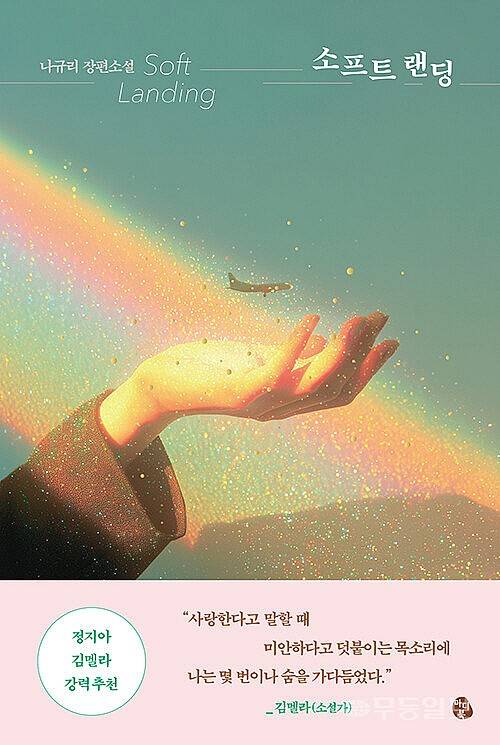 소설 ‘소프트 랜딩’