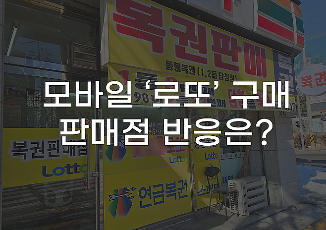 ** 로또 모바일 구매 시대 개막! 스마트폰으로 로또 사는 법, 판매점 상생 과제는?
**