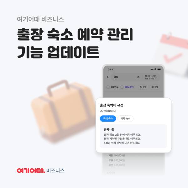 여기어때가 '여기어때 비즈니스'의 출장관리 기능을 고도화했다. [사진=여기어때]