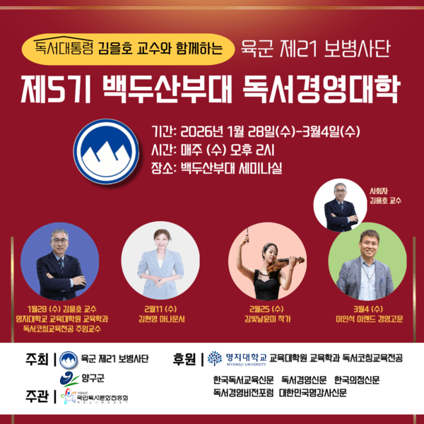 제5기 백두산부대 독서경영대학 포스터. 이미지=(사)국민독서문화진흥회