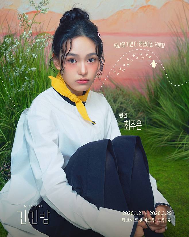 뮤지컬 ‘긴긴밤’ 최주은. 사진| 라이브러리컴퍼니